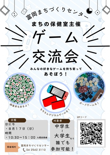 ゲーム交流会チラシ